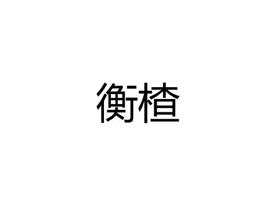衡楂