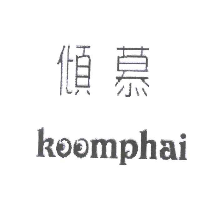 倾慕