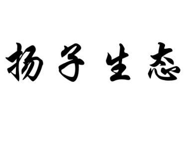 扬子生态