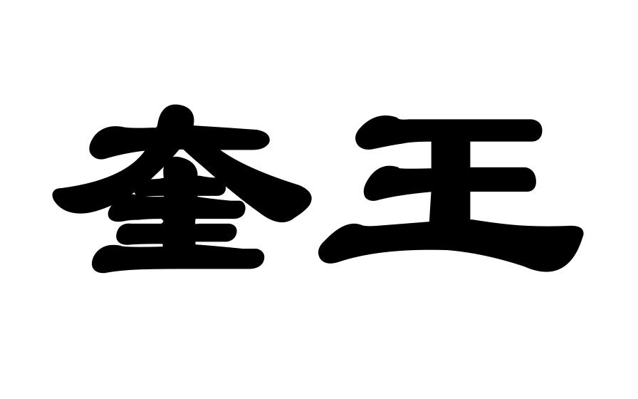 奎王