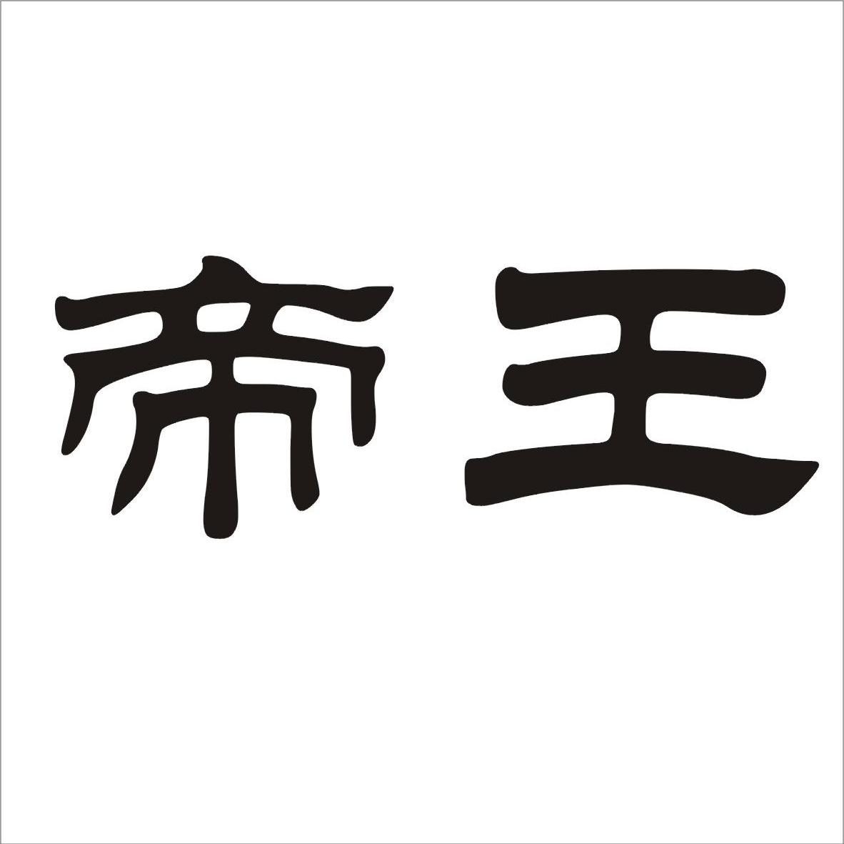 帝王