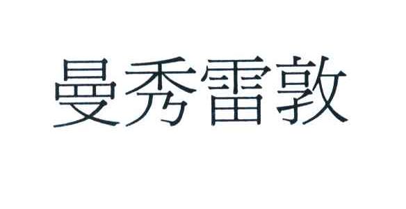 曼秀雷敦