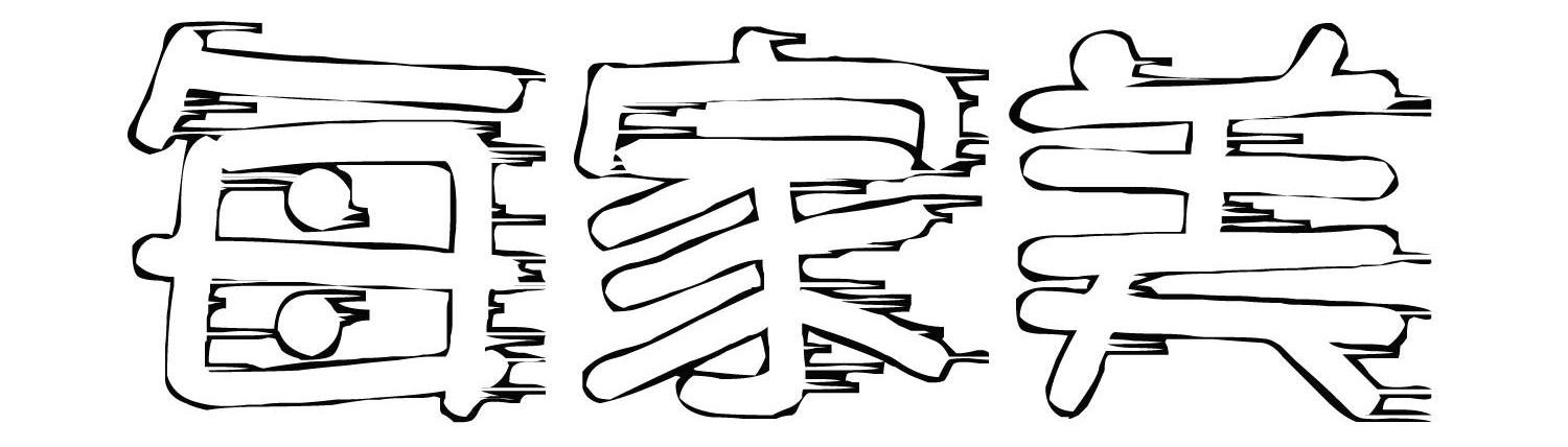 每家美