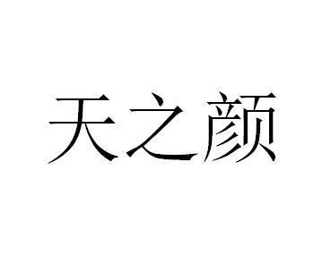 天之颜