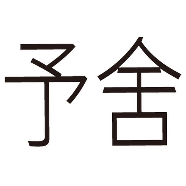 予舍