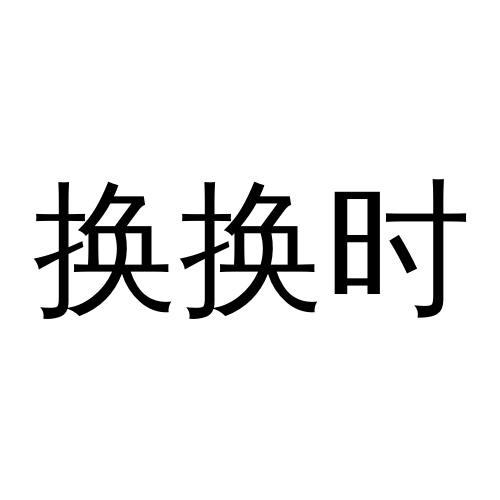 换换时