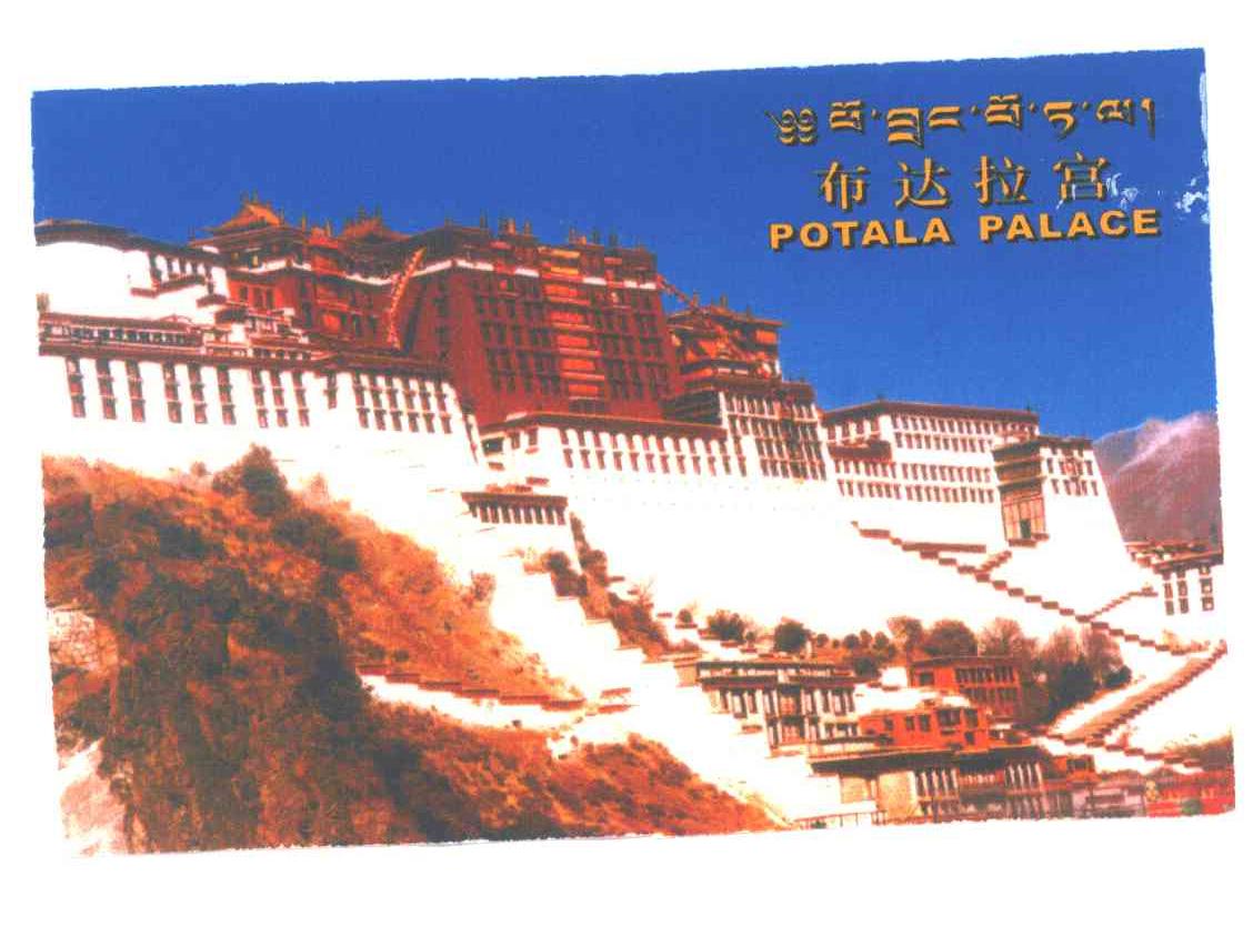 布达拉宫;POTALA PALACE