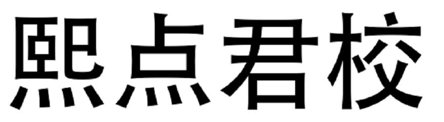 熙点君校