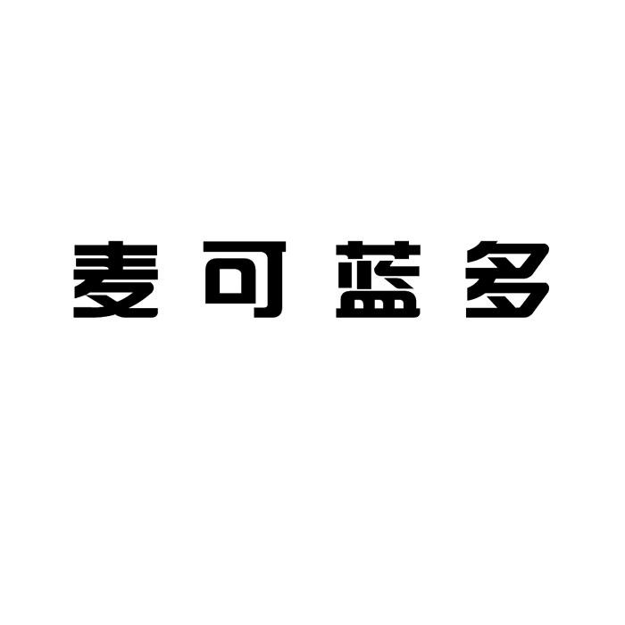 麦可蓝多
