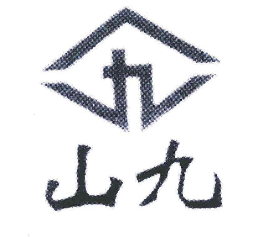 山九 九