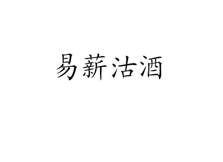 易薪沽酒