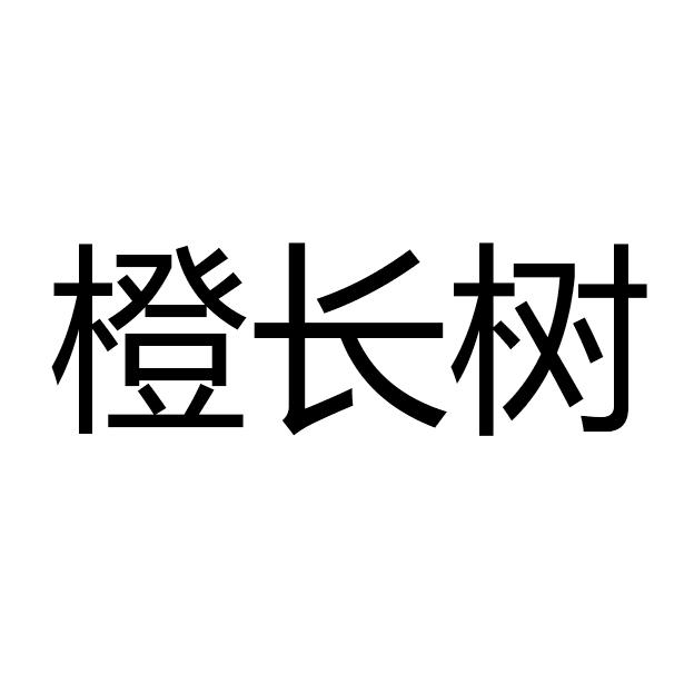 橙长树
