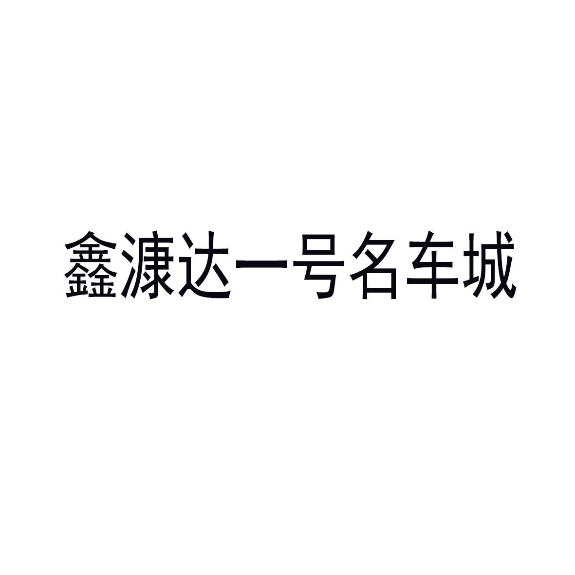 鑫漮达一号名车城