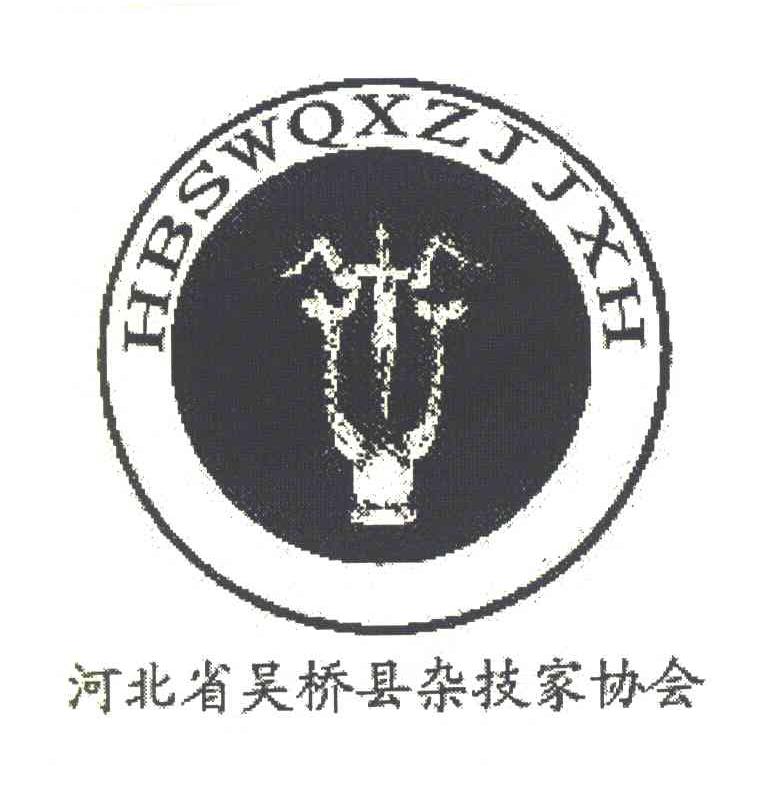 河北省吴桥县杂技家协会 HBSWQXZJJXH