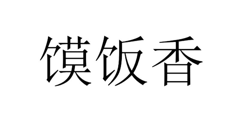馍饭香