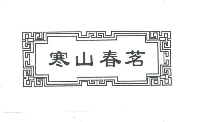 寒山春茗