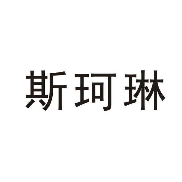斯珂琳