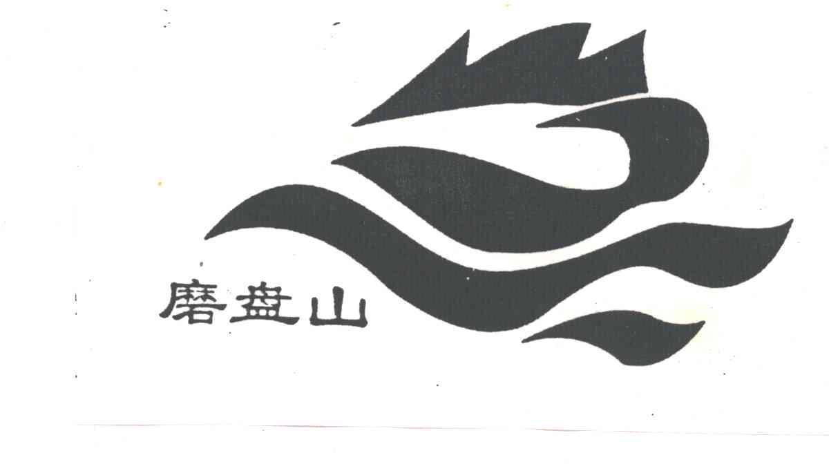 磨盘山