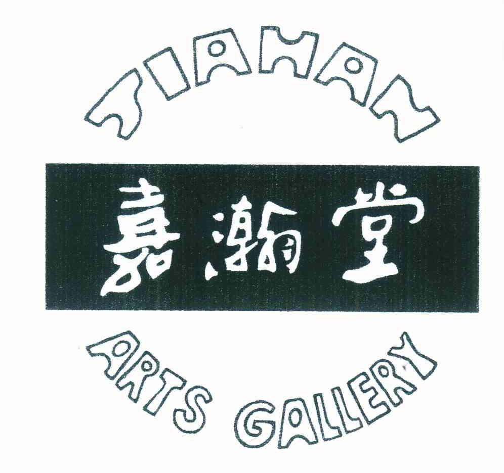 嘉瀚堂 JIAHAN ARTS GALLERY