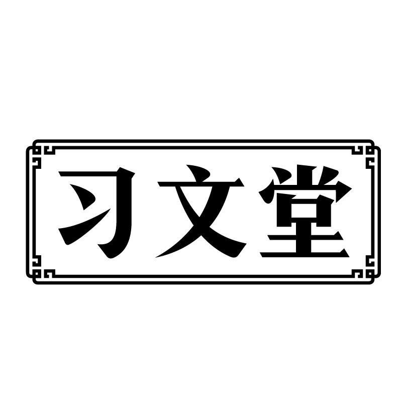 习文堂