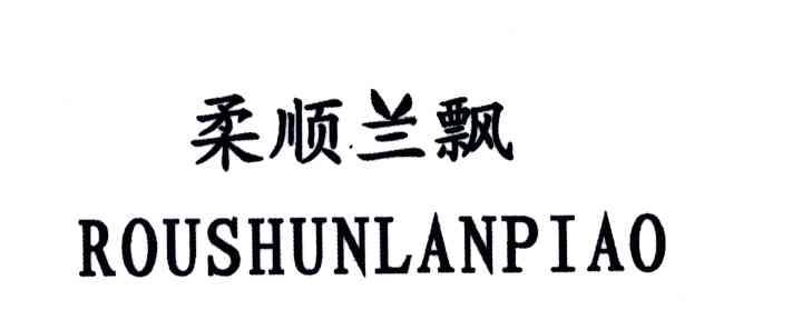 柔顺兰飘
