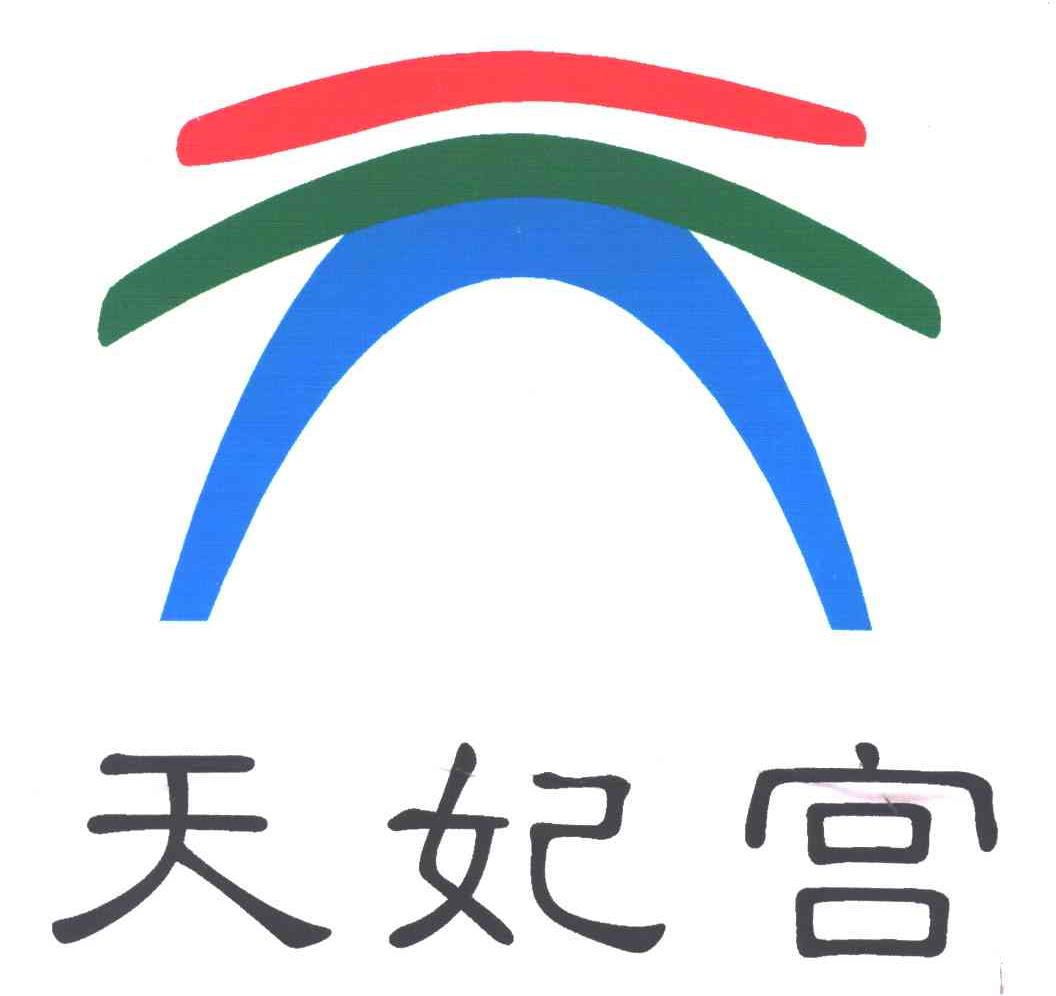 天妃宫