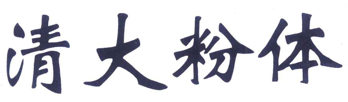 清大粉体