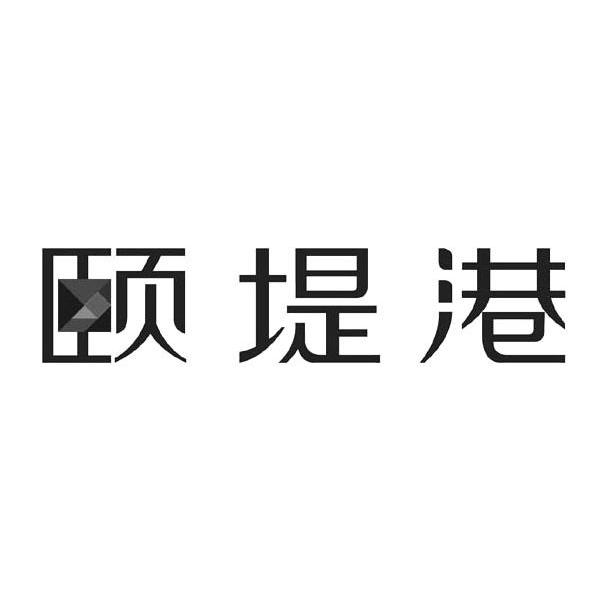 颐堤港