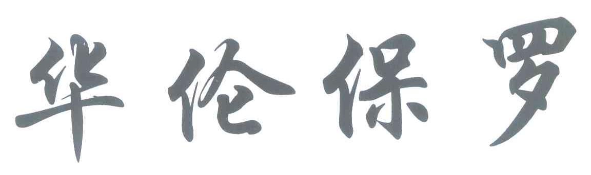 华伦保罗