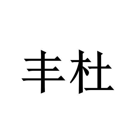 丰杜