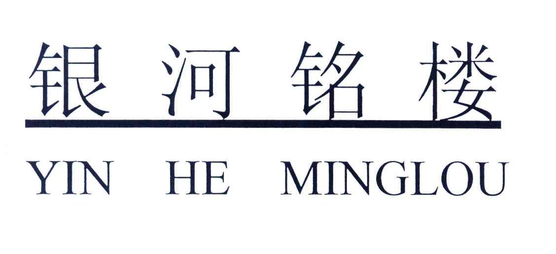 银河铭楼