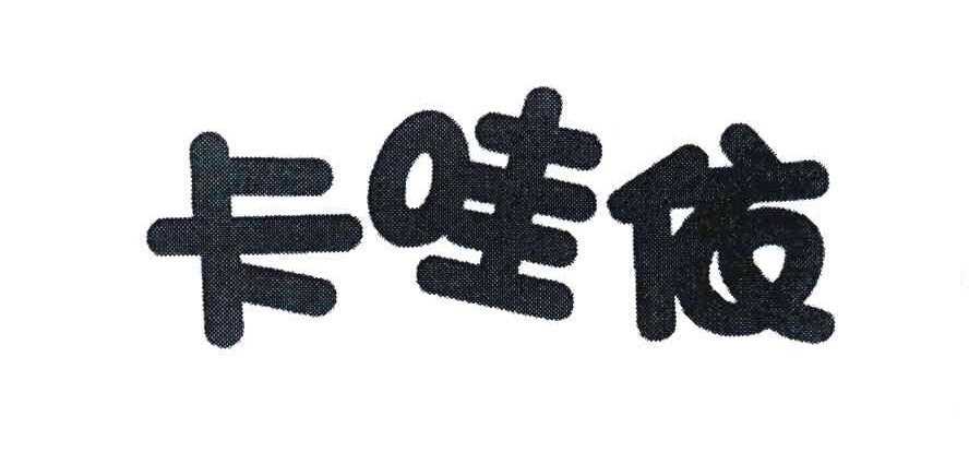 卡哇依