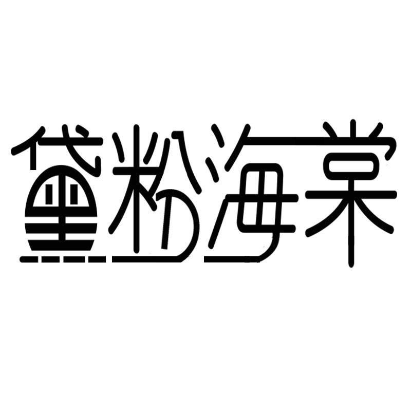 黛粉海棠