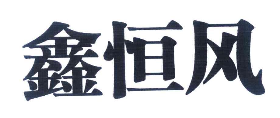 鑫恒风