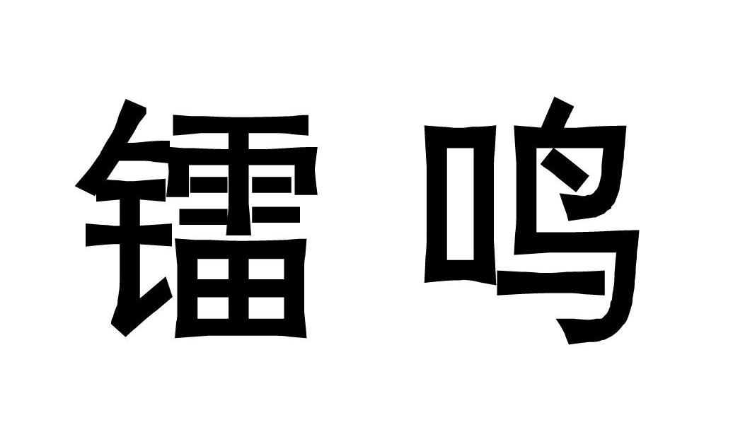 镭鸣