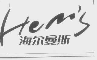 海尔曼斯   HEM'S