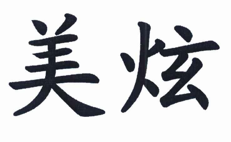 美炫