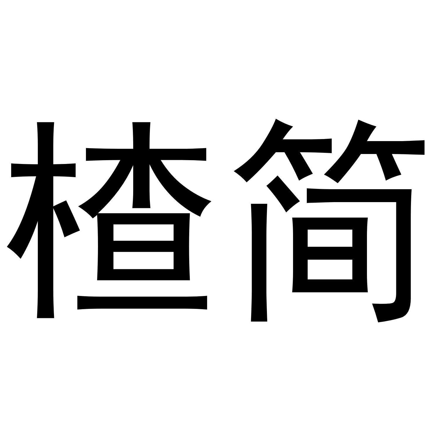 楂简
