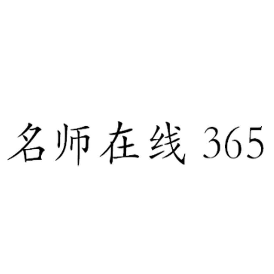 名师在线 365