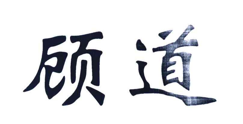 顾道