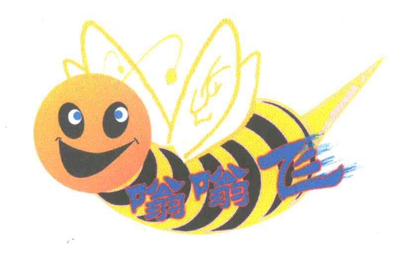 嗡嗡飞