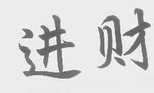 进财