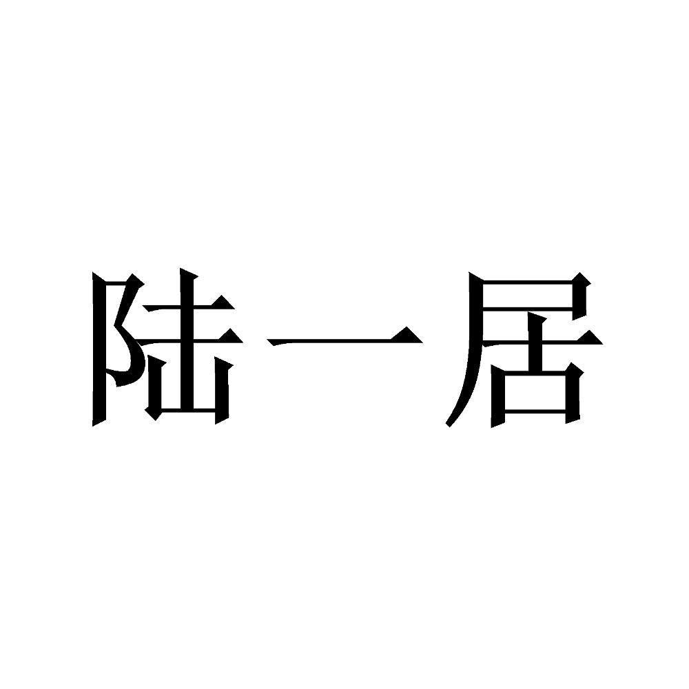 陆一居