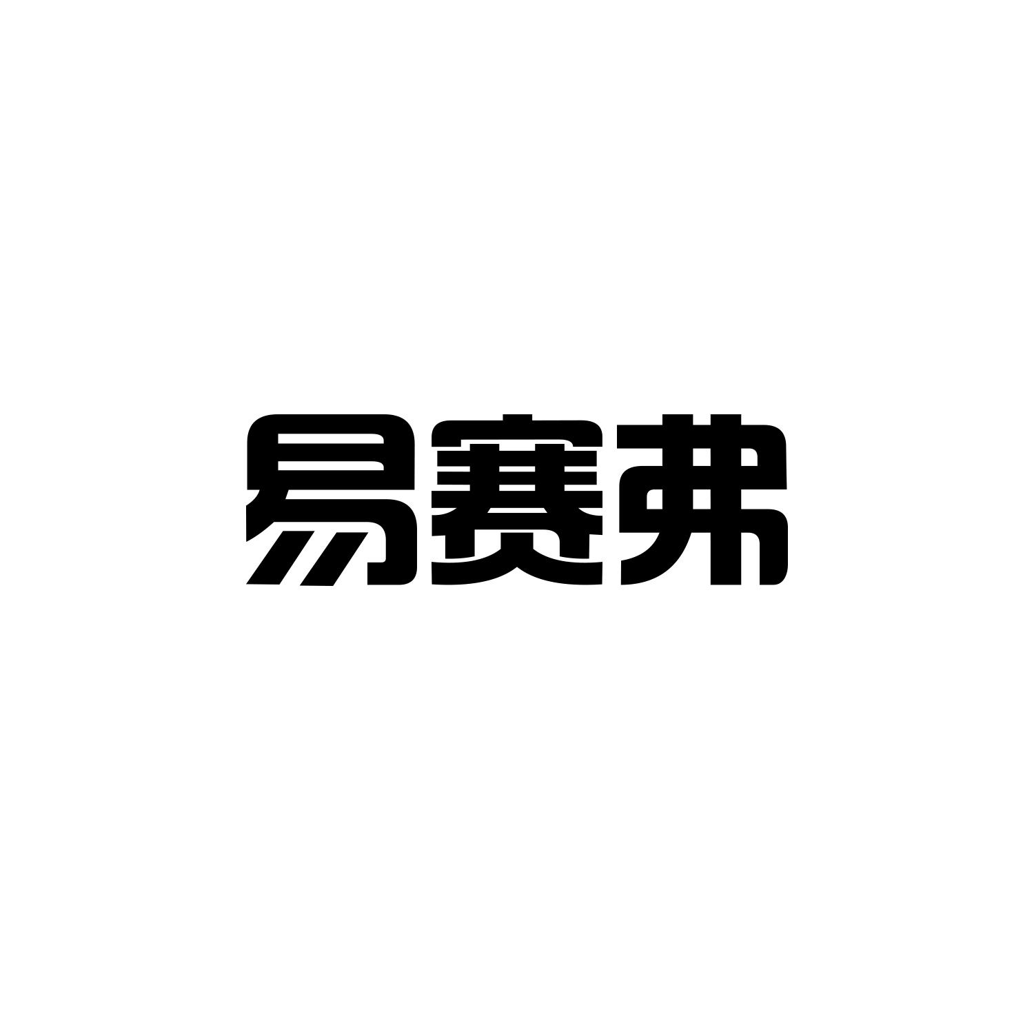 易赛弗