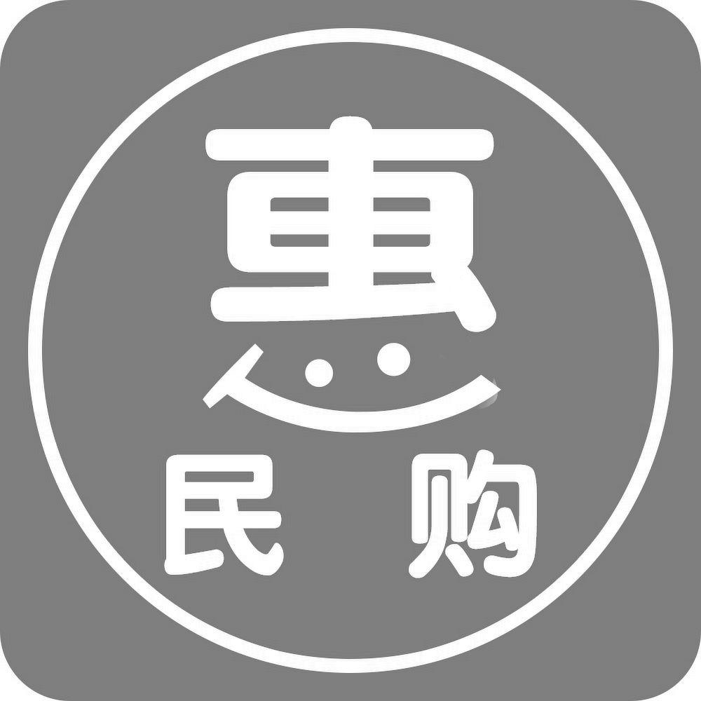 惠民购