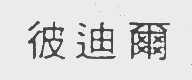 彼迪尔