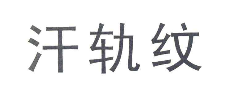汗轨纹