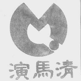 演马清