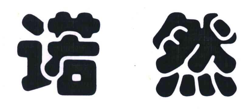 诺然