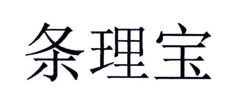 条理宝